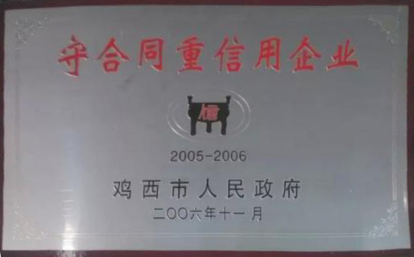 守合同重信用企业2005-2