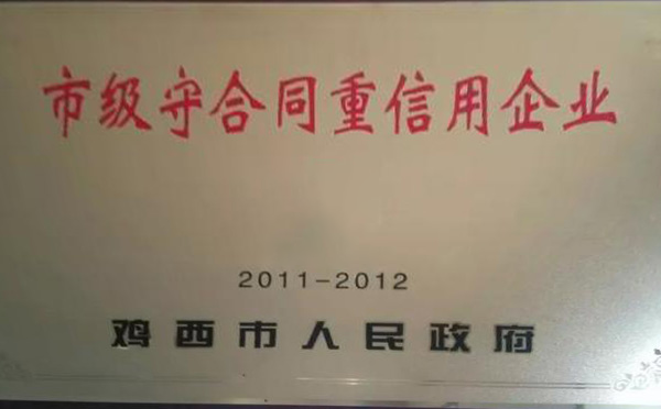 市级守合同重信用企业2011